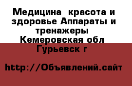 Медицина, красота и здоровье Аппараты и тренажеры. Кемеровская обл.,Гурьевск г.